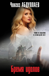 Абдуллаев Ч.А.. Бремя идолов