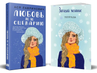 Комплект: Любовь не по сценарию + Загадай желание. Тетрадь 2. Лавринович А.