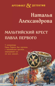 Мальтийский крест Павла Первого. Александрова Н.Н.