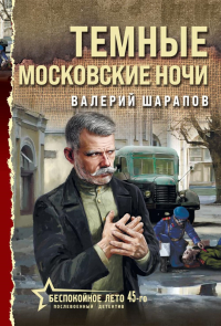 Темные московские ночи. Шарапов В.Г.