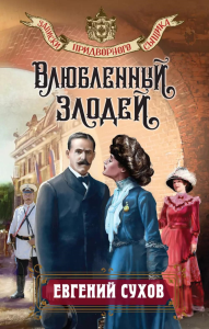Сухов Е.. Влюбленный злодей