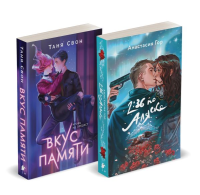 Хиты Young Adult в удобном формате (комплект из 2 книг:+Вкус памяти+2:36 по Аляске). Гор А., Свон Т.