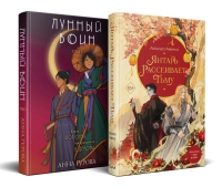 Гурова А.Е., Аквила Л.. Комплект из двух книг: Лунный воин+Янтарь рассеивает тьму (#1)