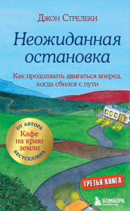 Подарочный набор. Кафе на краю земли (4 книги+блокнот). Стрелеки Джон