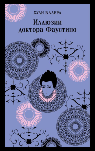 Невинность и порок. Набор из 2-х книг: "Портрет Дориана Грея" О. Уайльд и "Иллюзии доктора Фаустино" Х. Валера. Уайльд О., Валера Х.