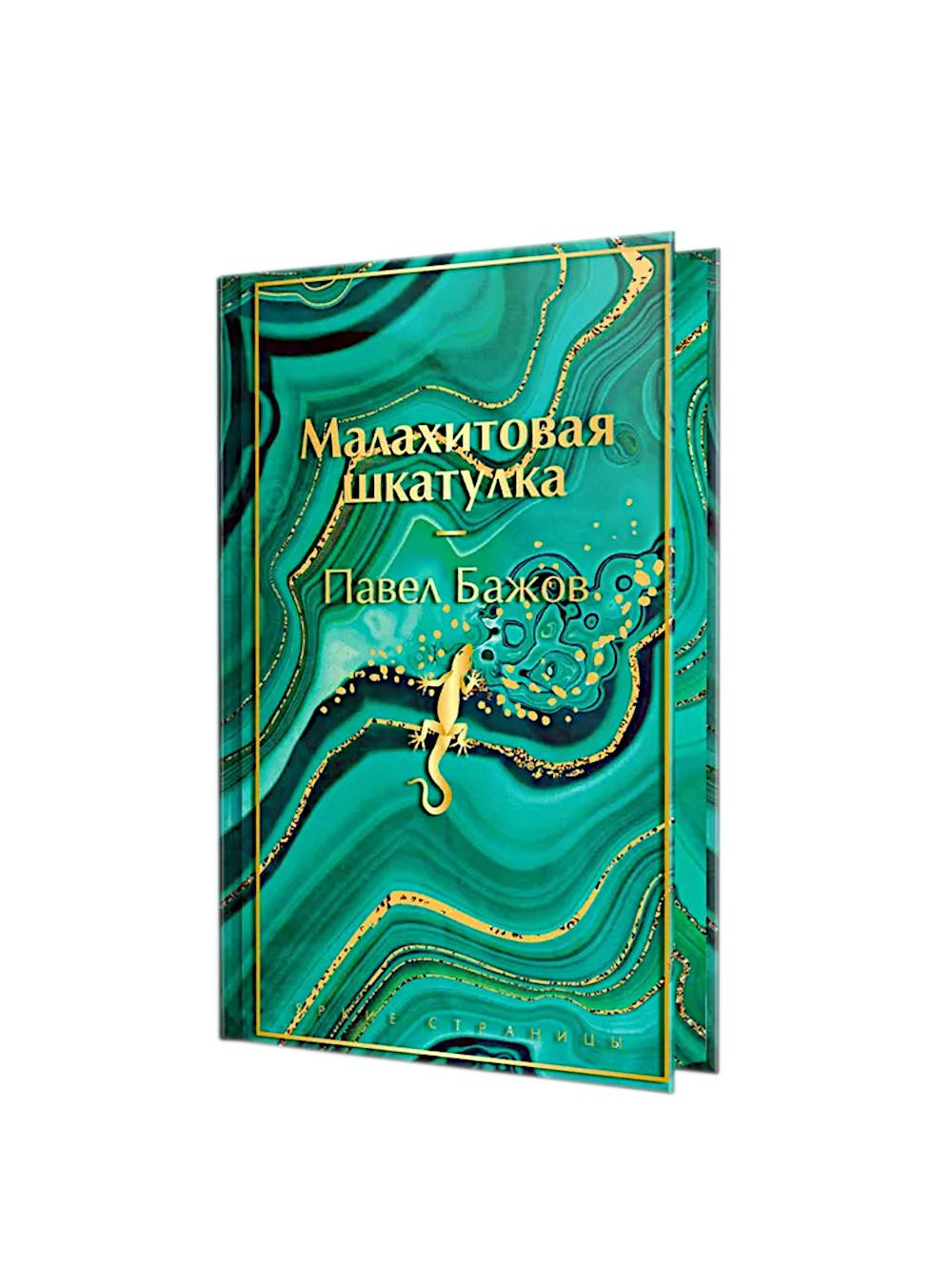Малахитовая шкатулка. Подарочное издание. Бажов П.П.