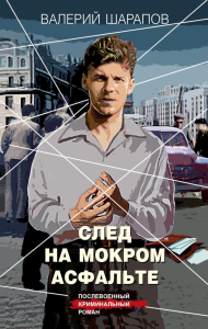 След на мокром асфальте. Шарапов В.Г.