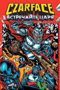 Шеймус Р.. Czarface. Встречайте царя