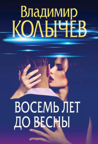 Восемь лет до весны. Колычев В.Г.
