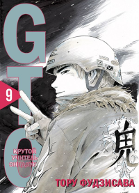 GTO. Крутой учитель Онидзука. Книга 9. Фудзисава Т.