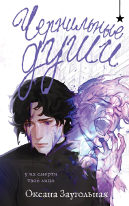 Чернильные души. Заугольная О.О.