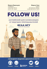 Follow us! Английский для начинающих от ведущих преподавателей ИСАА МГУ имени М.В. Ломоносова. Воронцова М.В., Зиза М.В.