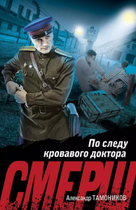 Тамоников А.А.. По следу кровавого доктора