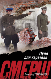 Пуля для карателя. Тамоников А.А.