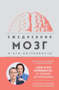 Мозг и его потребности. Ежедневник. Дубынин В.А., Дубынина С.С.