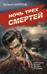 Шарапов В.Г.. Ночь трех смертей