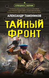 Тайный фронт. Тамоников А.А.