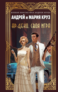 Круз А., Круз М.. Ар-Деко. Своя игра