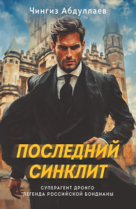 Абдуллаев Ч.А.. Последний синклит