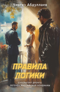 Абдуллаев Ч.А.. Правила логики