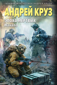 Эпоха Мертвых-1. Начало. Круз А.