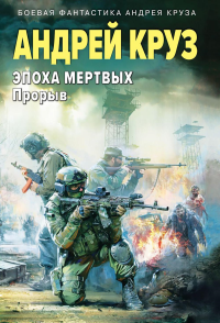 Эпоха Мертвых-3. Прорыв. Круз А.