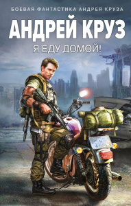 Я еду домой!. Круз А.