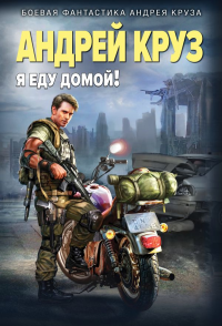 Я еду домой!. Круз А.