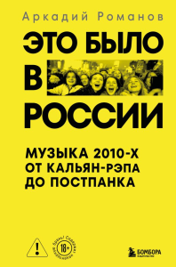 Это было в России: музыка 2010-х от кальян-рэпа до постпанка. Романов А.