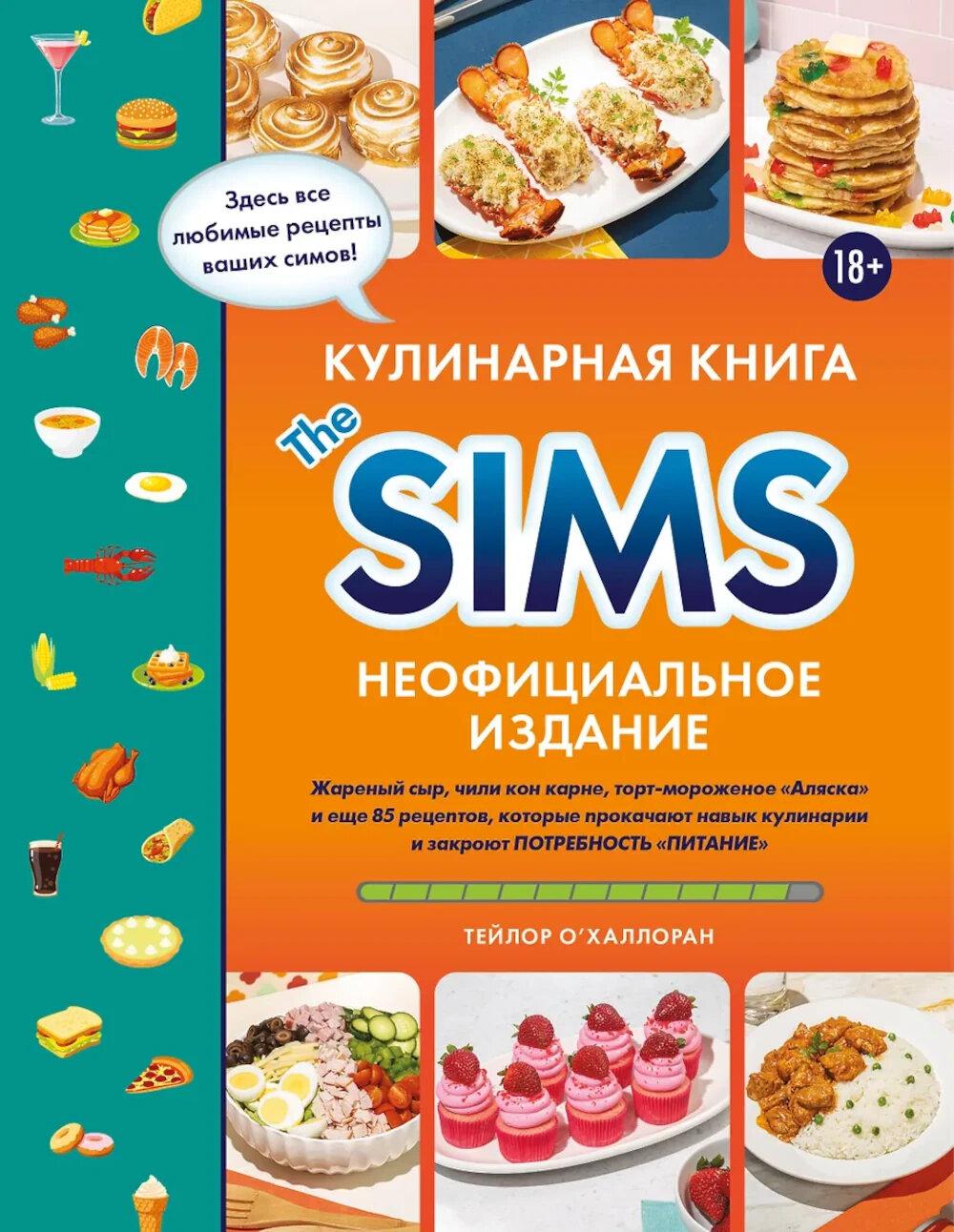 Кулинарная книга The Sims. Неофициальное издание. Жареный сыр, чили кон карне, торт-мороженое «Аляска» и еще 85 рецептов, которые прокачают навык кулинарии и закроют потребность «Питание». О'Халлоран 
