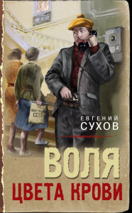 Воля цвета крови. Сухов Е.