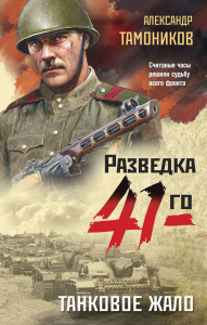 Танковое жало. Тамоников А.А.