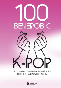 100 вечеров с K-pop. Малышева Я.В.