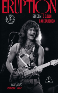 Eruption: Беседы с Эдди Ван Халеном. Толински Б., Гилл К.