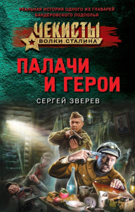 Зверев С.И.. Палачи и герои