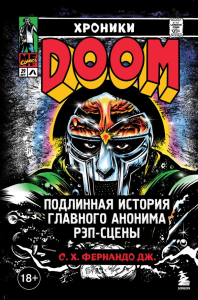 Фернандо Дж. С.. Хроники MF DOOM: Подлинная история главного анонима рэп-сцены