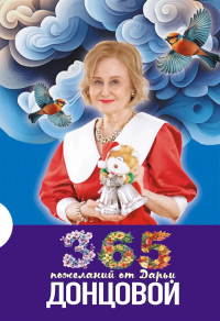 Донцова Д.А.. 365 пожеланий от Дарьи Донцовой