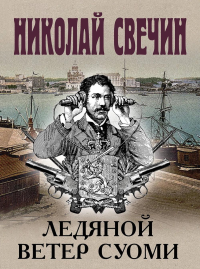 Свечин Н.. Ледяной ветер Суоми