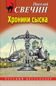 Хроники сыска. Свечин Н.