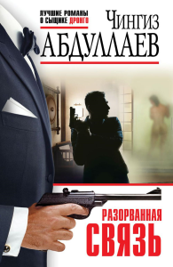 Абдуллаев Ч.А.. Разорванная связь