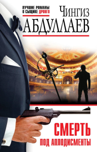 Абдуллаев Ч.А.. Смерть под аплодисменты