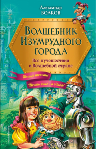 Волков А.М.. Волшебник Изумрудного города. Все путешествия в Волшебной стране (ил. В. Канивца)