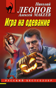 Леонов Н.И., Макеев А.В.. Игра на одевание