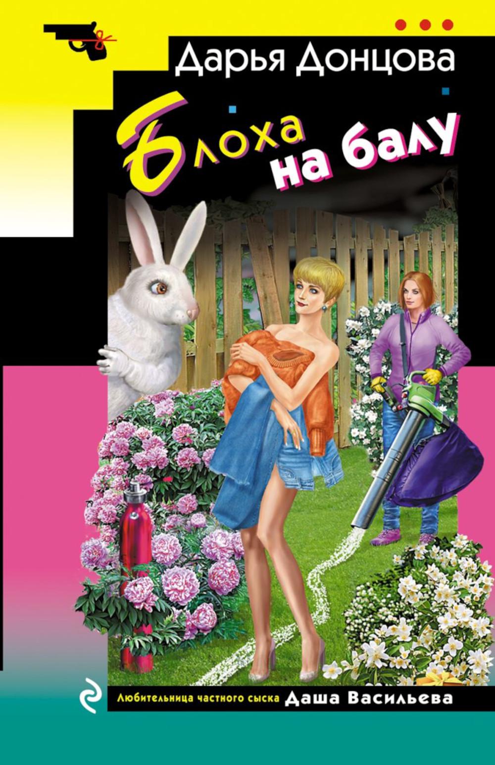 Донцова Д.А.. Блоха на балу