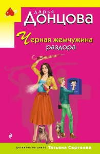 Донцова Д.А.. Черная жемчужина раздора