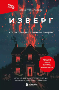 Изверг. Когда правда страшнее смерти. Эммануль Каррер