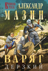 Варяг. Дерзкий. Мазин А.В.