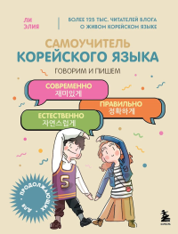 Самоучитель корейского языка. Говорим и пишем современно, правильно, естественно. Ли Э.