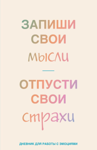 Запиши свои мысли, отпусти свои страхи. Дневник для работы с эмоциями.