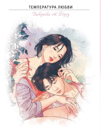 Zipcy. Температура любви. Раскраска от Zipcy